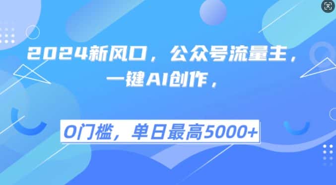 2024新风口,公众号流量主,一键AI创作,单日最高5张+,小白一学就会-优优云创网