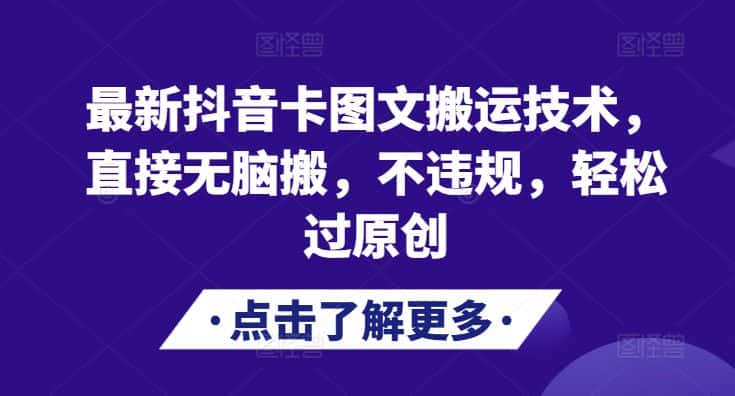 最新抖音卡图文搬运技术，直接无脑搬，不违规，轻松过原创-优优云创网