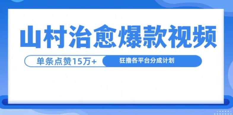 山村治愈视频,单条视频爆15万点赞,日入1k-优优云创网