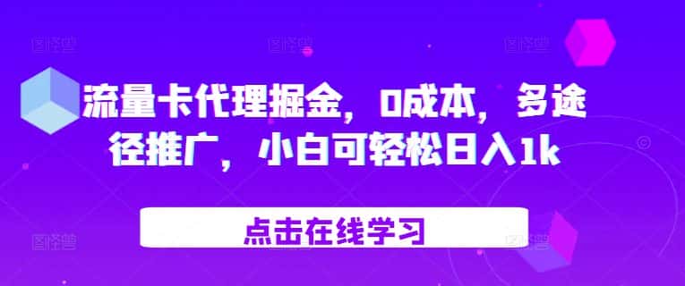 流量卡代理掘金,0成本,多途径推广,小白可轻松日入1k-优优云创网