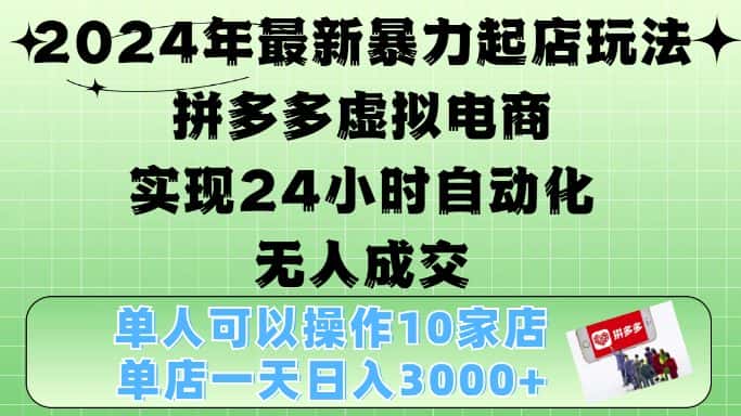 2024年最新暴力起店玩法,拼多多虚拟电商4.0,24小时实现自动化无人成交,单店月入3000+-优优云创网