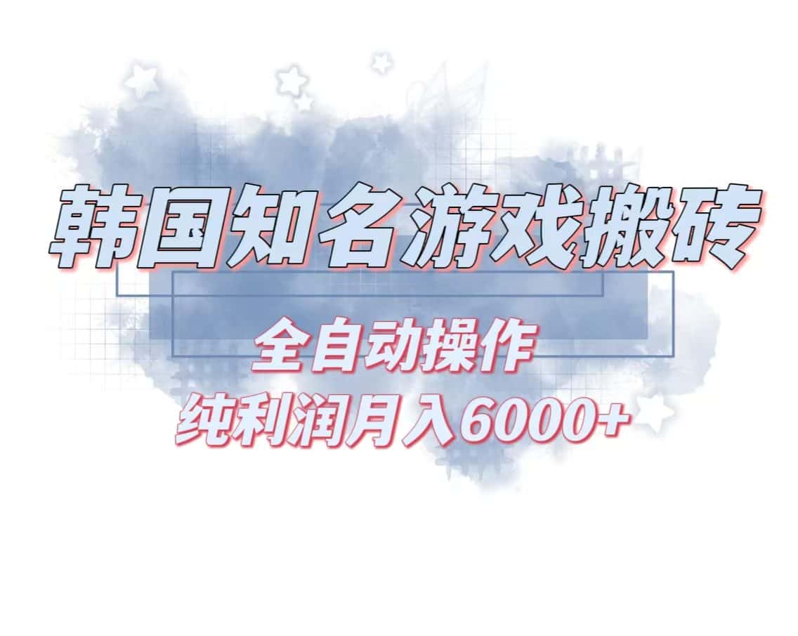 (13257期)韩服知名游戏搬砖项目 ,单机月入6000+,可做兼职副业,小白闭眼入-优优云创网