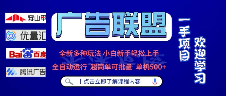 （13258期）广告联盟 全新多种玩法 单机500+  全自动运行  可批量运行-优优云创网