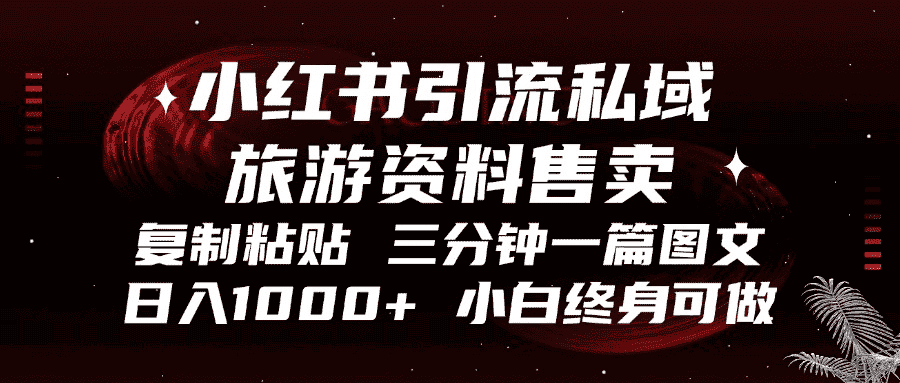 (13260期)小红书引流私域旅游资料售卖,复制粘贴,三分钟一篇图文,日入1000+,…-优优云创网