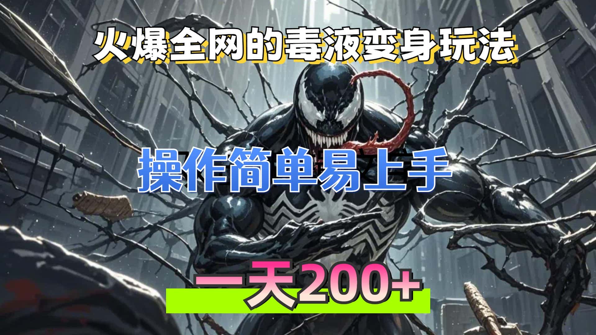 (13261期)火爆全网的毒液变身特效新玩法,操作简单易上手,一天200+-优优云创网