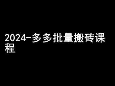 2024拼多多批量搬砖课程-闷声搞钱小圈子-优优云创网