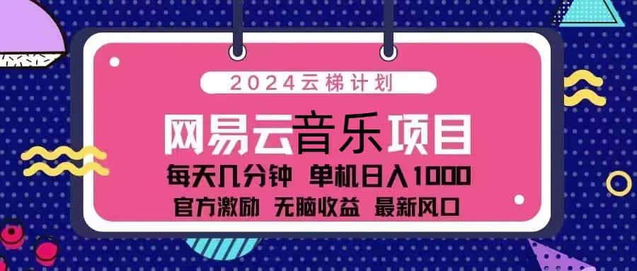 （13263期）2024云梯计划 网易云音乐项目：每天几分钟 单机日入1000 官方激励 无脑…-优优云创网