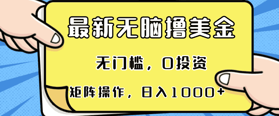 (13268期)最新无脑撸美金项目,无门槛,0投资,可矩阵操作,单日收入可达1000+-优优云创网