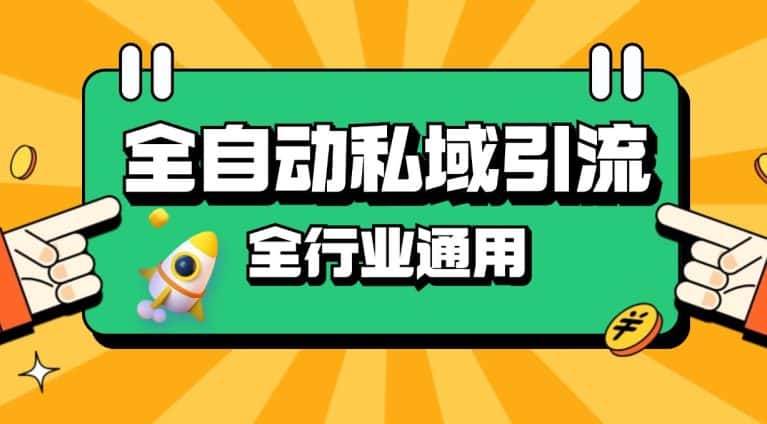 rpa全自动截流引流打法日引500+精准粉 同城私域引流 降本增效-优优云创网