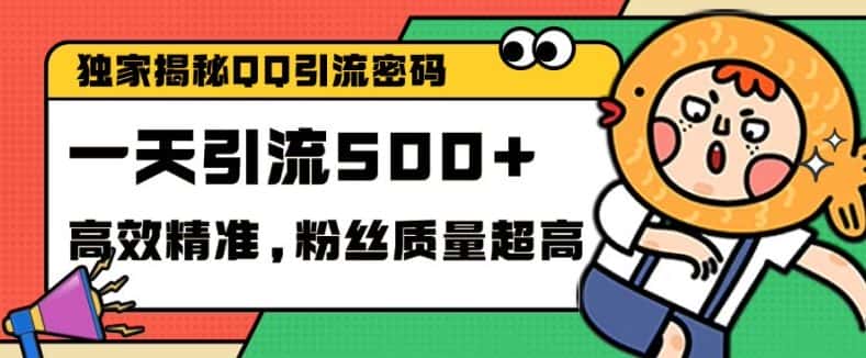 独家解密QQ里的引流密码,高效精准,实测单日加100+创业粉-优优云创网