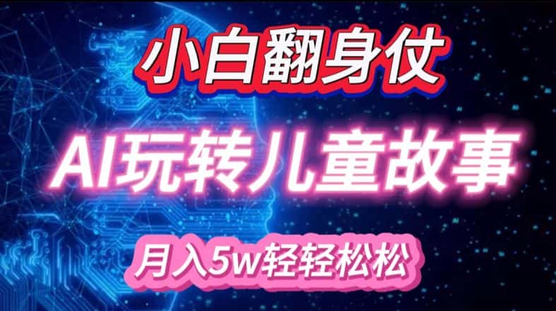小白大翻身!靠AI玩转绘本故事,月入过W,轻松得很!-优优云创网