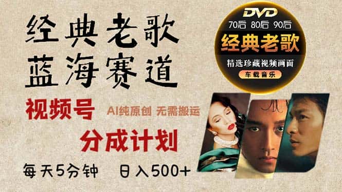 (13271期)2024年最新经典老歌赛道,视频号分成计划收益拿到手软,AI纯原创作品,…-优优云创网