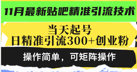 (13272期)最新贴吧精准引流技术,当天起号,日精准引流300+创业粉,操作简单,可…-优优云创网