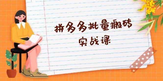拼多多批量搬砖实战课,全自动剪辑发布,黑科技新技术与爆款选品策略-优优云创网