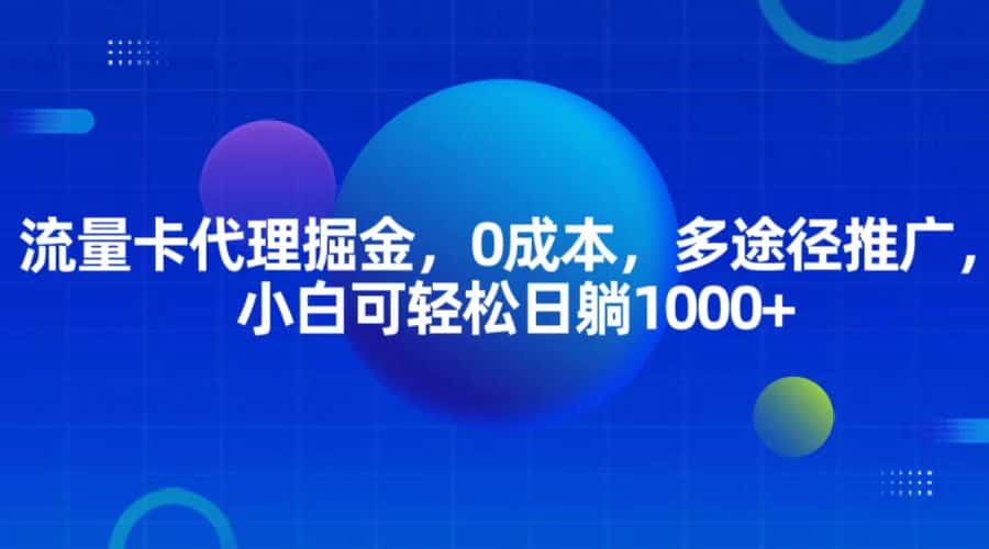 流量卡代理掘金,0成本,多途径推广,小白可轻松日躺1000+-优优云创网