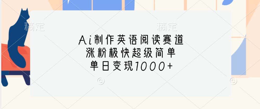 Ai制作英语阅读赛道，涨粉极快超级简单，单日变现1000+-优优云创网