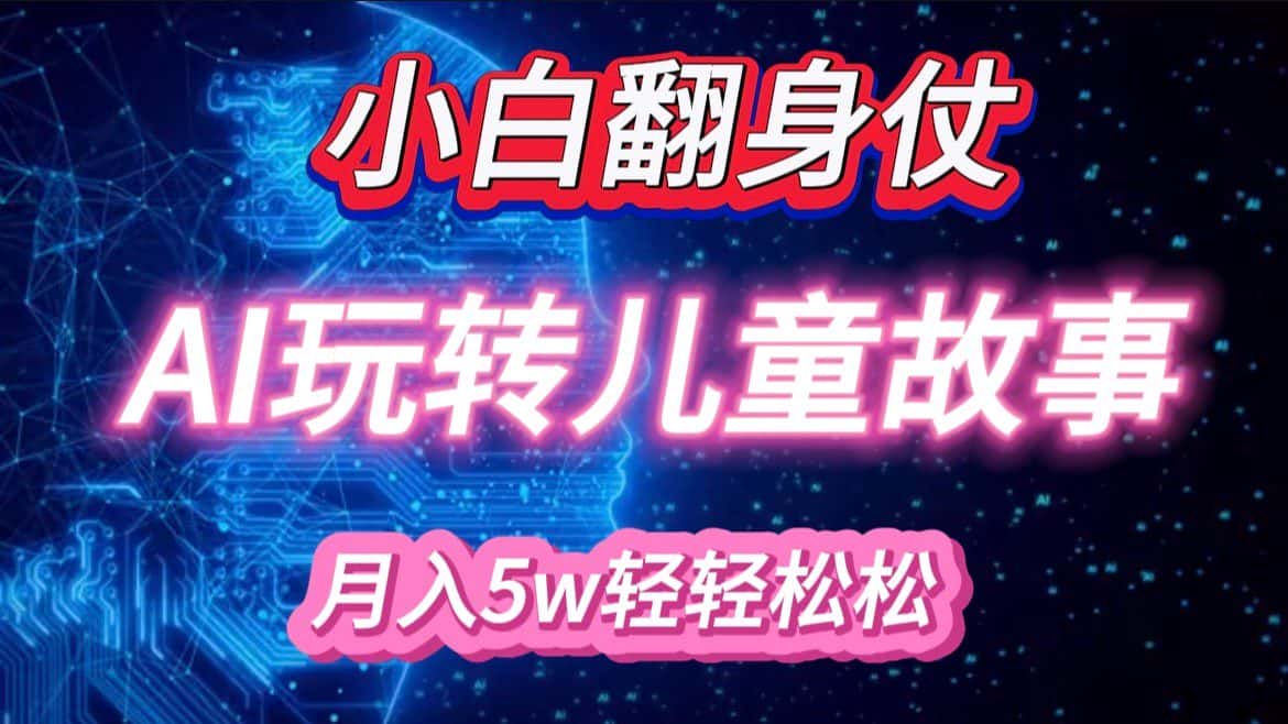 小白大翻身!靠AI玩转绘本故事,月入 5w+,轻松得很!-优优云创网