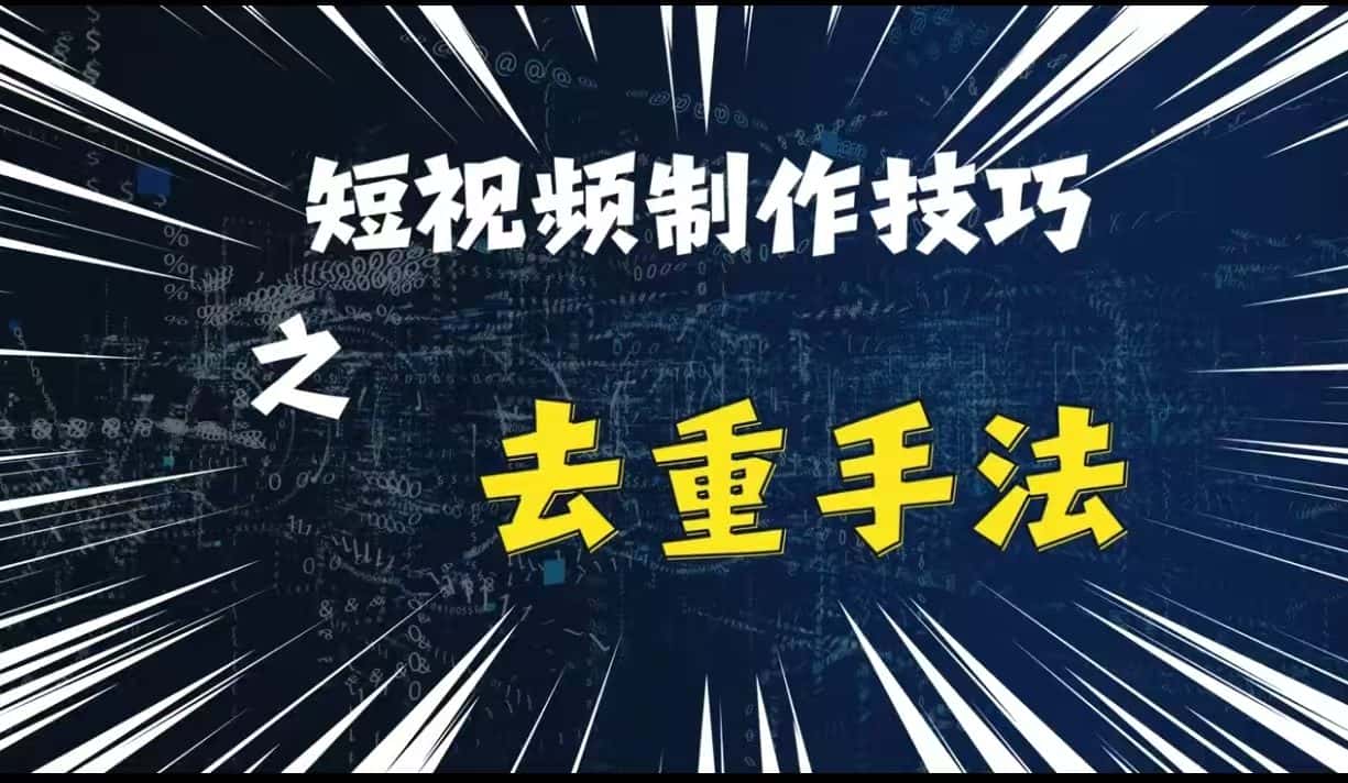 最新短视频搬运,纯手工去重,二创剪辑方法-优优云创网