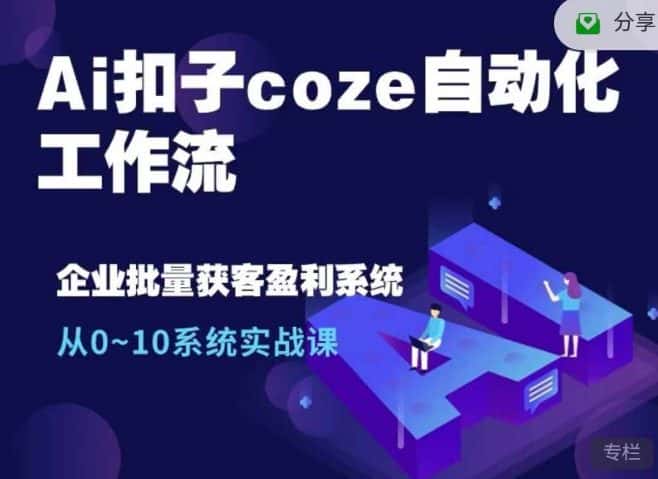 Ai扣子coze自动化工作流,从0~10系统实战课,10个人的工作量1个人完成-优优云创网