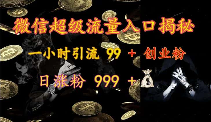 微信超级流量入口揭秘：一小时引流 99 + 创业粉，日涨粉 999 +-优优云创网