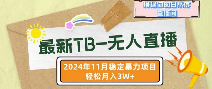 【最新TB-无人直播】11月最新,打造你的日不落直播间,轻松月入过W-优优云创网
