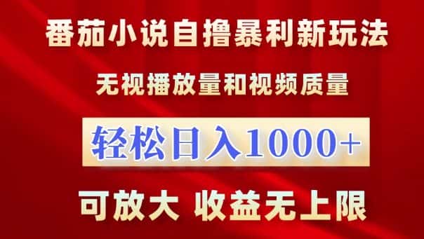 番茄小说自撸暴利新玩法，无视播放量，轻松日入1k，可放大，收益无上限-优优云创网