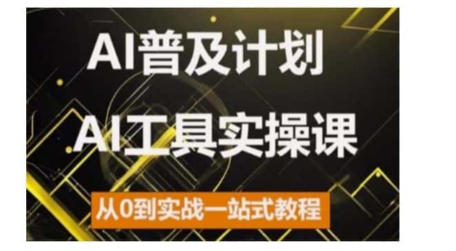 AI普及计划,2024AI工具实操课,从0到实战一站式教程-优优云创网