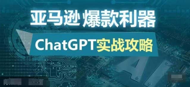 亚马逊爆款利器:ChatGPT实战攻略,以最低的成本和最高的效率打造日出百单的爆品-优优云创网