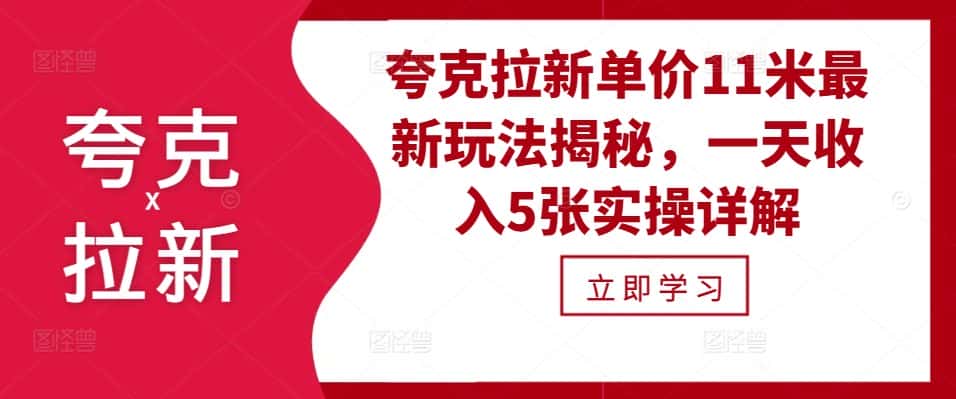 夸克拉新单价11米最新玩法揭秘,一天收入5张实操详解-优优云创网