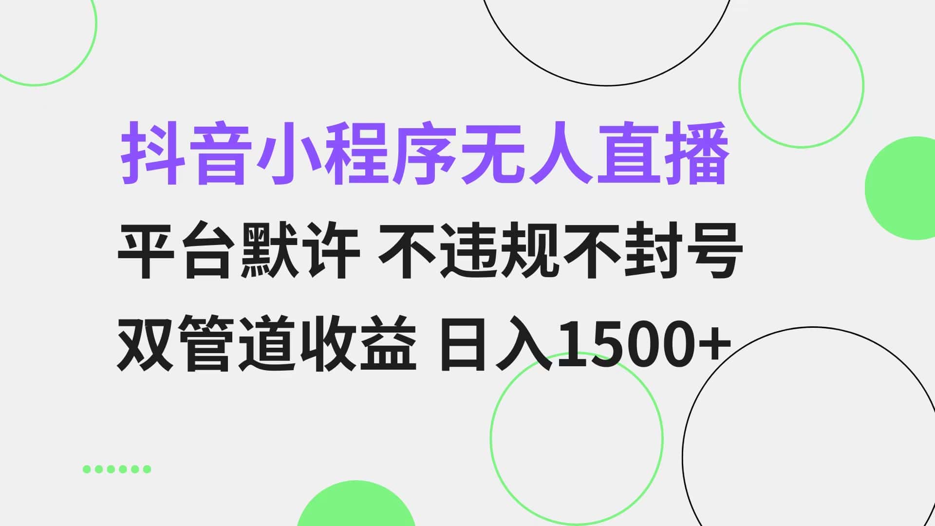 (13276期)抖音小程序无人直播 平台默许 不违规不封号 双管道收益 日入1500+ 小白…-优优云创网