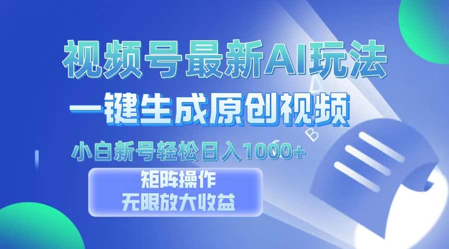 (13277期)视频号最新AI万法,一键生成原创视频,小白新号也能轻松日入100+-优优云创网