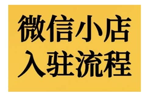 微信小店入驻流程,微信小店的入驻和微信小店后台的功能的介绍演示-优优云创网