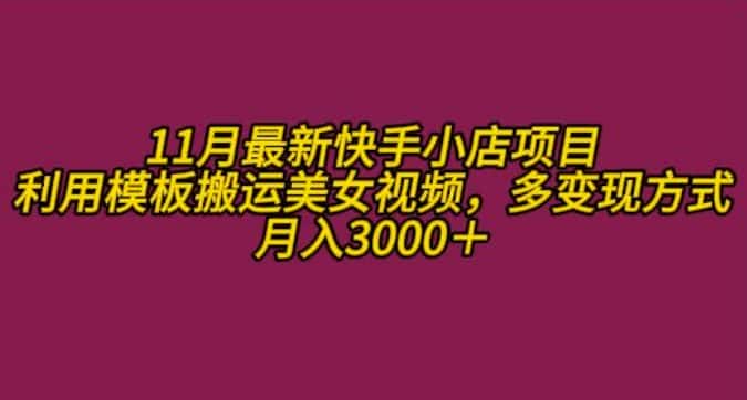 11月K总部落快手小店情趣男粉项目,利用模板搬运美女视频,多变现方式月入3000+-优优云创网