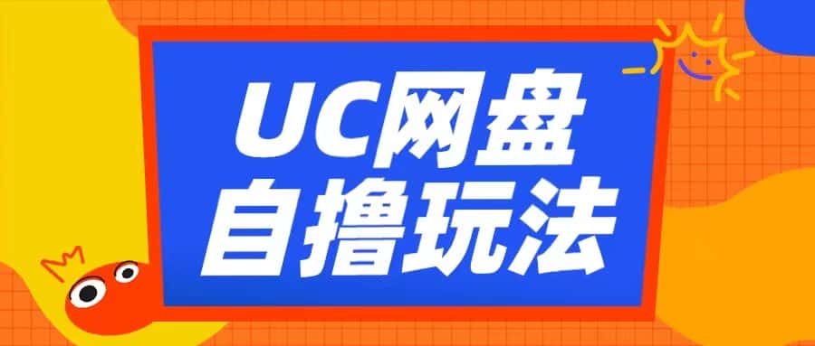 UC网盘自撸拉新玩法,利用云机无脑撸收益,2个小时到手3张-优优云创网