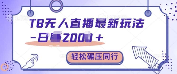 TB无人直播最新玩法轻松日入2k+,碾压同行,保姆级教学-优优云创网
