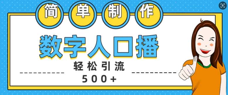 简单制作数字人口播轻松引流500+精准创业粉-优优云创网