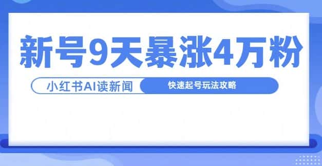 一分钟读新闻联播，9天爆涨4万粉，快速起号玩法攻略-优优云创网