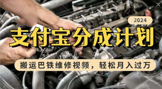 利用巴铁维修视频，赚支付宝分成计划收益，一周起号，新手小白也能月入过W-优优云创网