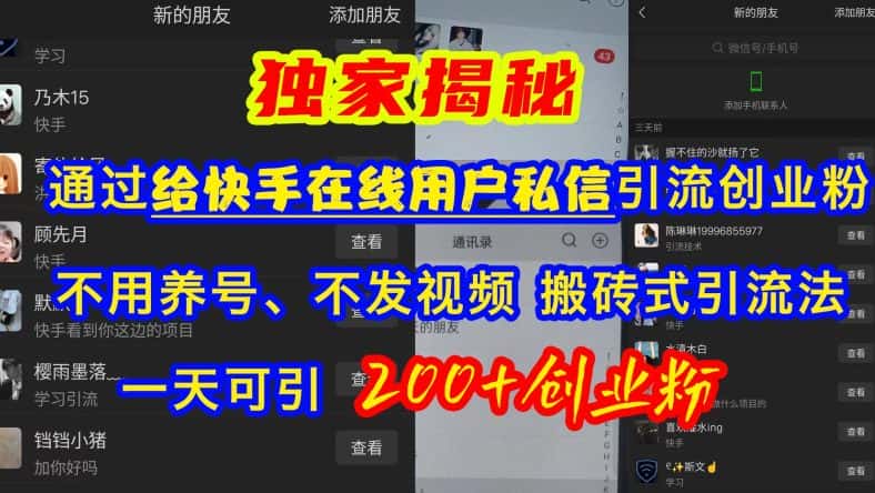 快手引流创业粉，不用养号、不发视频、搬砖式引流法，一天可引200+创业粉-优优云创网