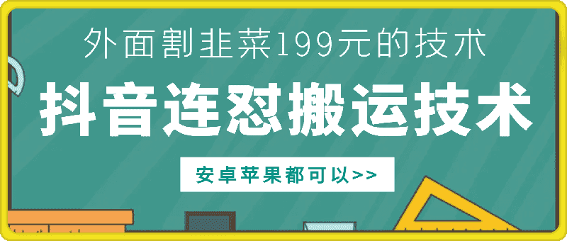 外面别人割199元DY连怼搬运技术，安卓苹果都可以-优优云创网