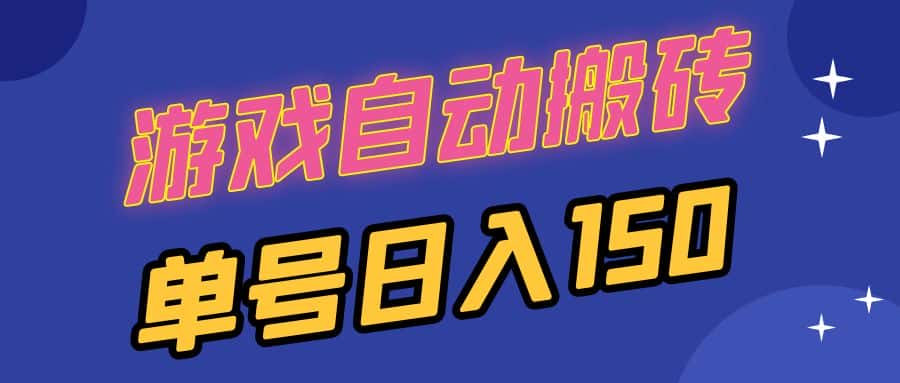 （13282期）国外游戏全自动搬砖，单号日入150，可多开操作-优优云创网