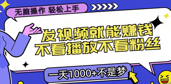 （13283期）无脑操作，只要发视频就能赚钱？不看播放不看粉丝，小白轻松上手，一天…-优优云创网