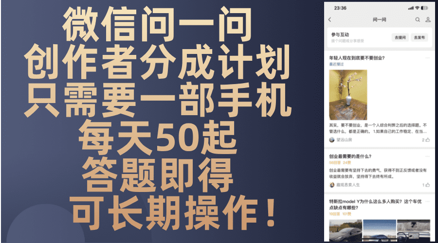 （13284期）微信问一问创作者分成计划，只需要一部手机每天50起，答题即得可长期操…-优优云创网