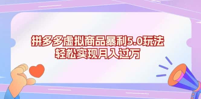 (13285期)拼多多虚拟商品暴利5.0玩法,轻松实现月入过万-优优云创网
