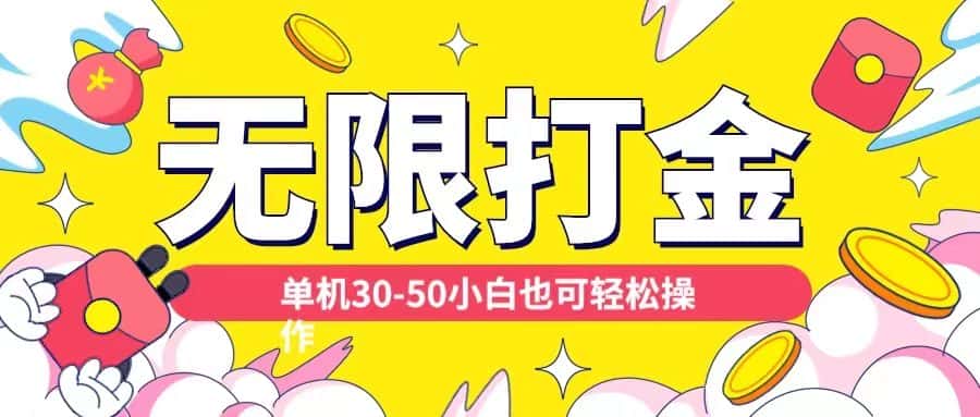 各种平台无限打金玩法,单机30-50纯自撸玩法,适合小白-优优云创网