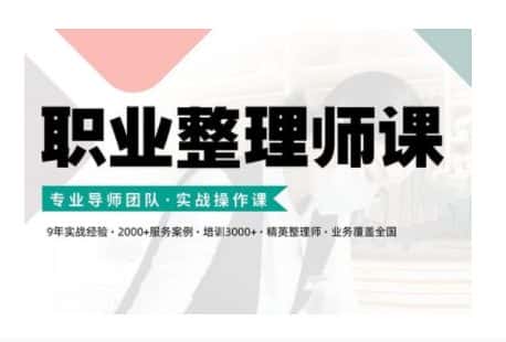 职业整理师培训(新版),实战操作课-优优云创网