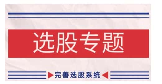 缠论基础之选股专题，完善选股系统-优优云创网