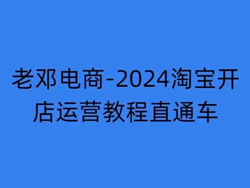 2024淘宝开店运营教程直通车【2024年11月】直通车,万相无界,网店注册经营推广培训-优优云创网