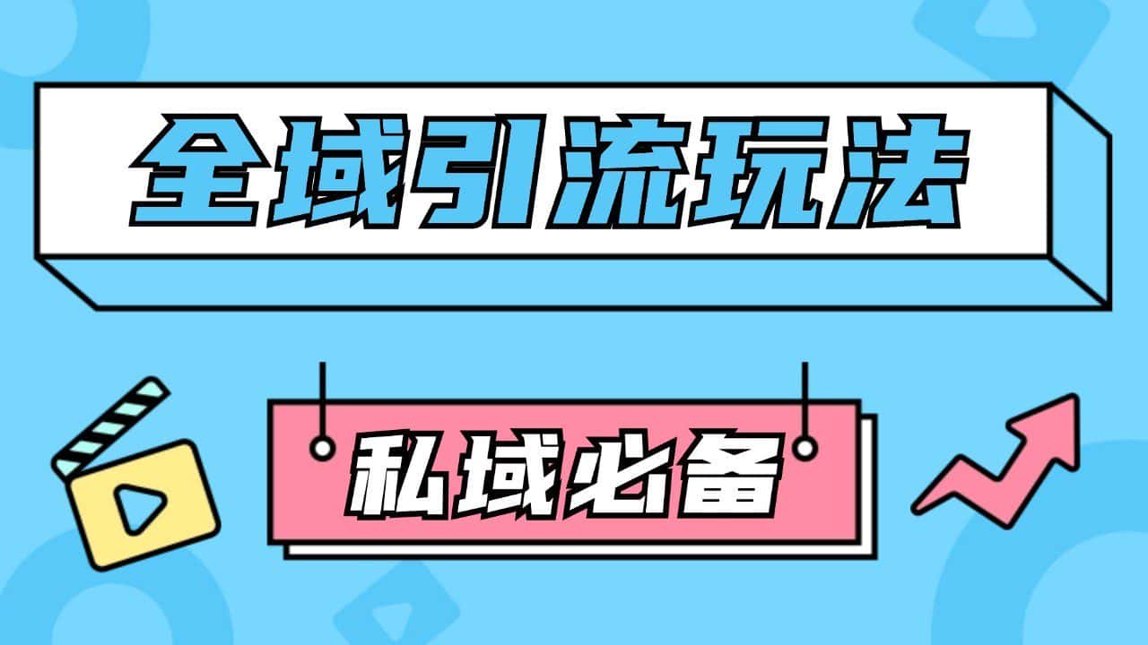 公域引流私域玩法 轻松获客200+ rpa自动引流脚本 首发截流自热玩法-优优云创网