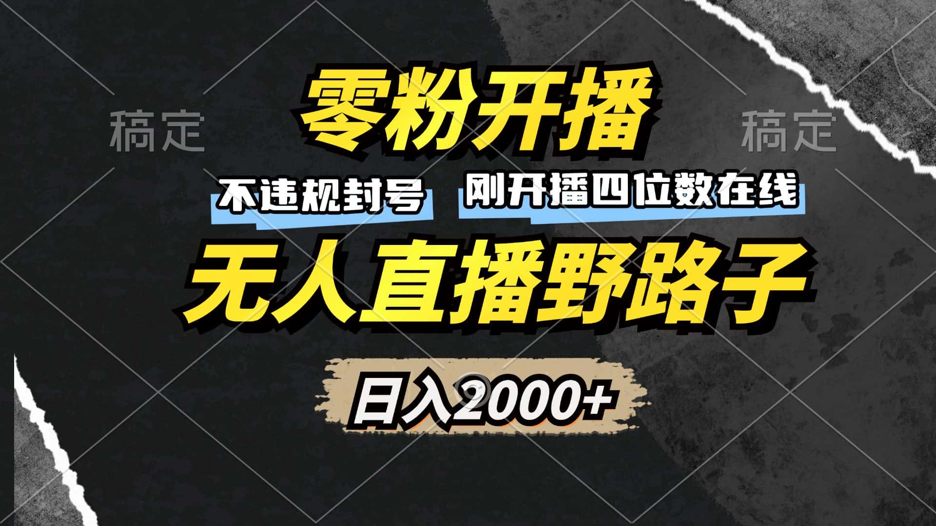 （13292期）零粉开播，无人直播野路子，日入2000+，不违规封号，躺赚收益！-优优云创网